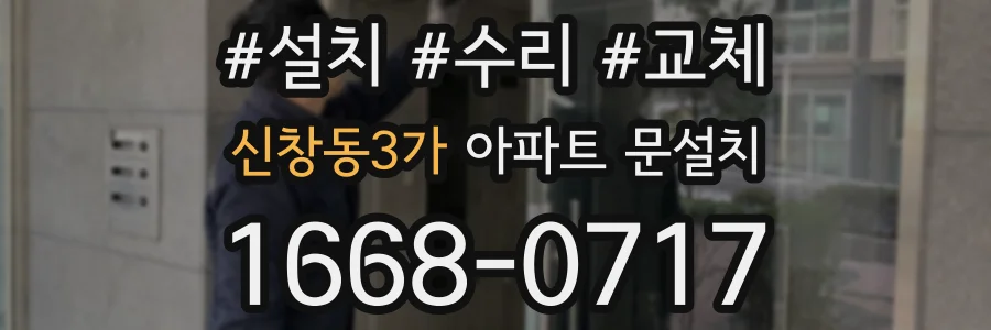 신창동3가 아파트 문설치