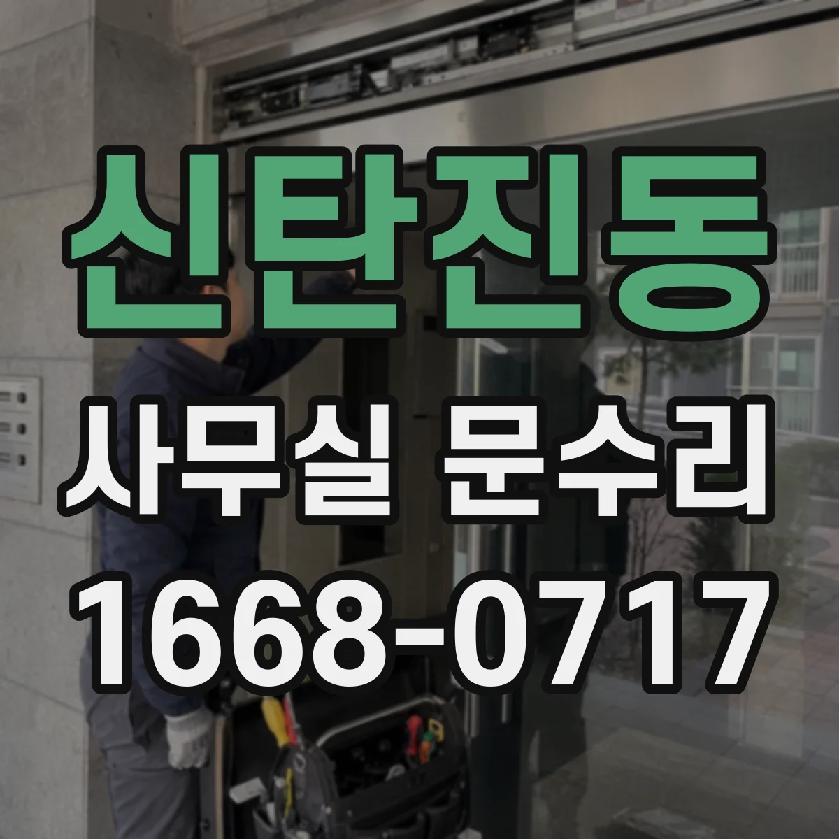 신탄진동 사무실 문수리