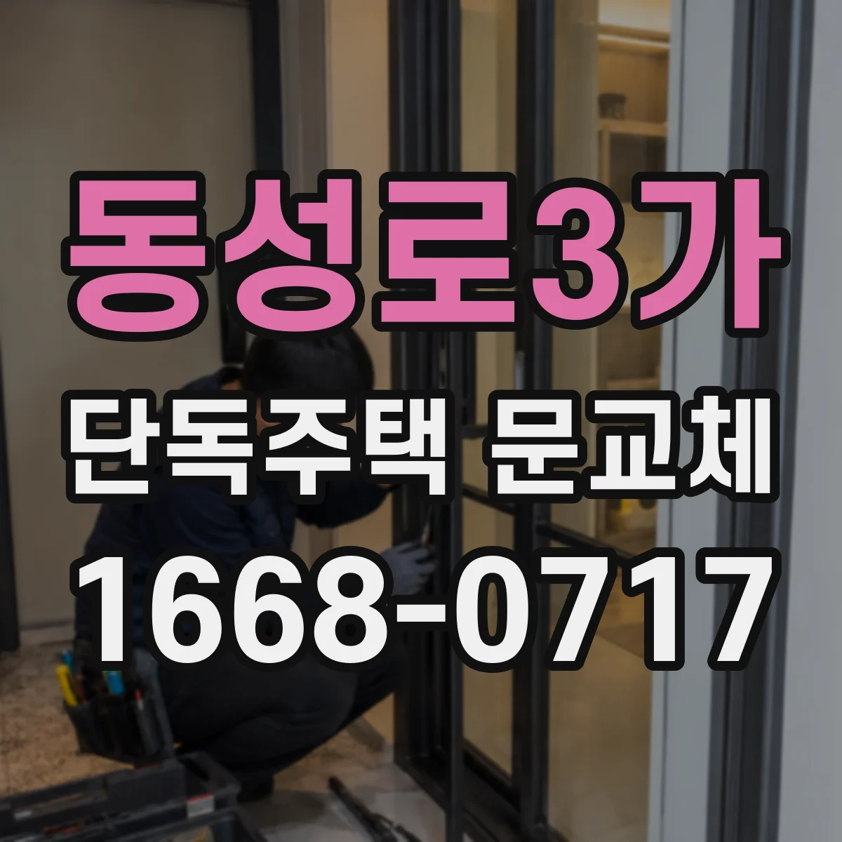동성로3가 단독주택 문교체