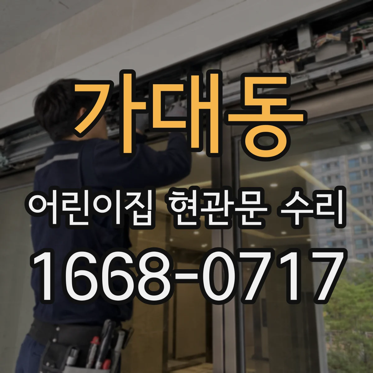 가대동 어린이집 현관문 수리