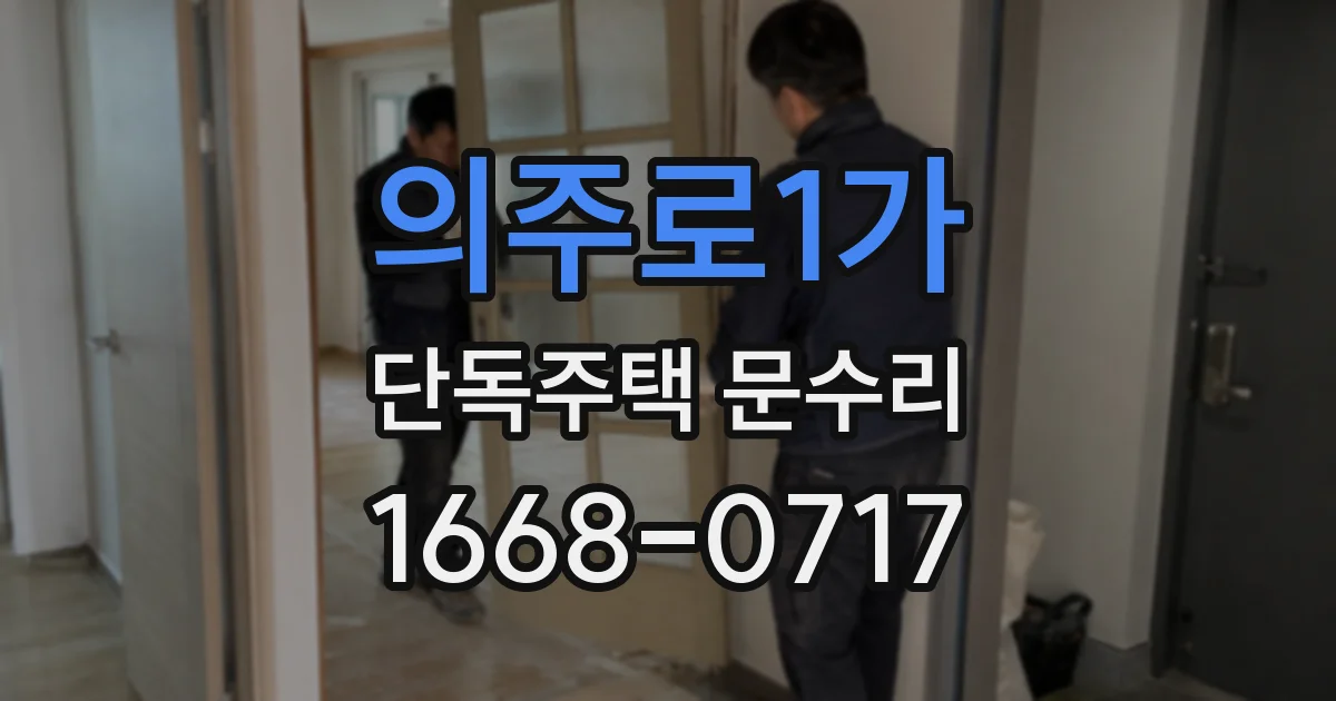 의주로1가 단독주택 문수리