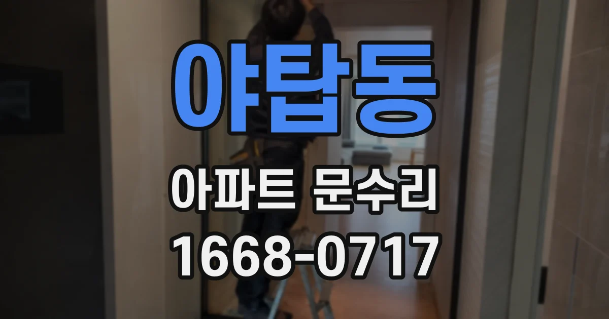 야탑동 아파트 문수리