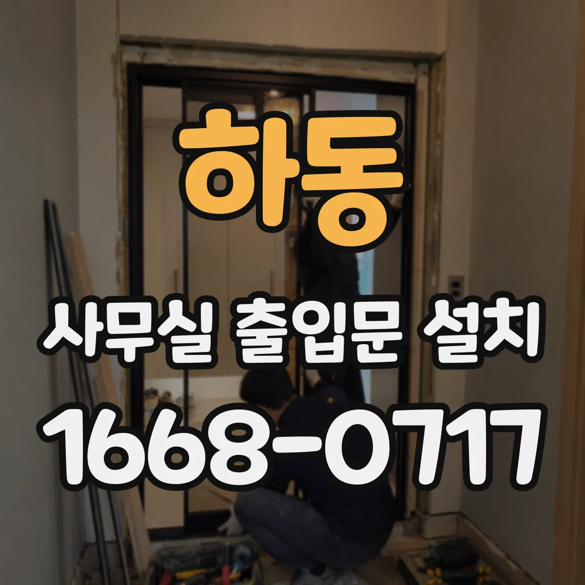 하동 사무실 출입문 설치