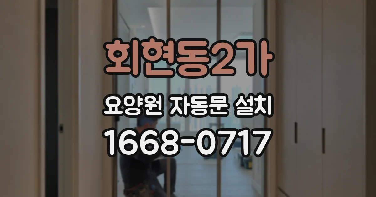 회현동2가 요양원 자동문 설치