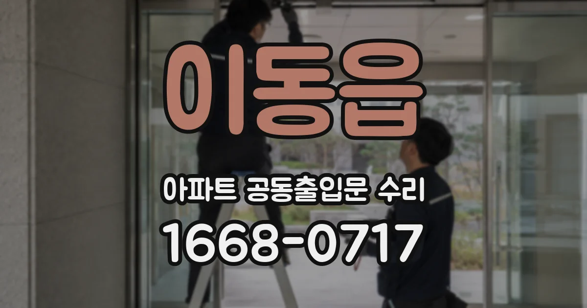 이동읍 아파트 공동출입문 수리