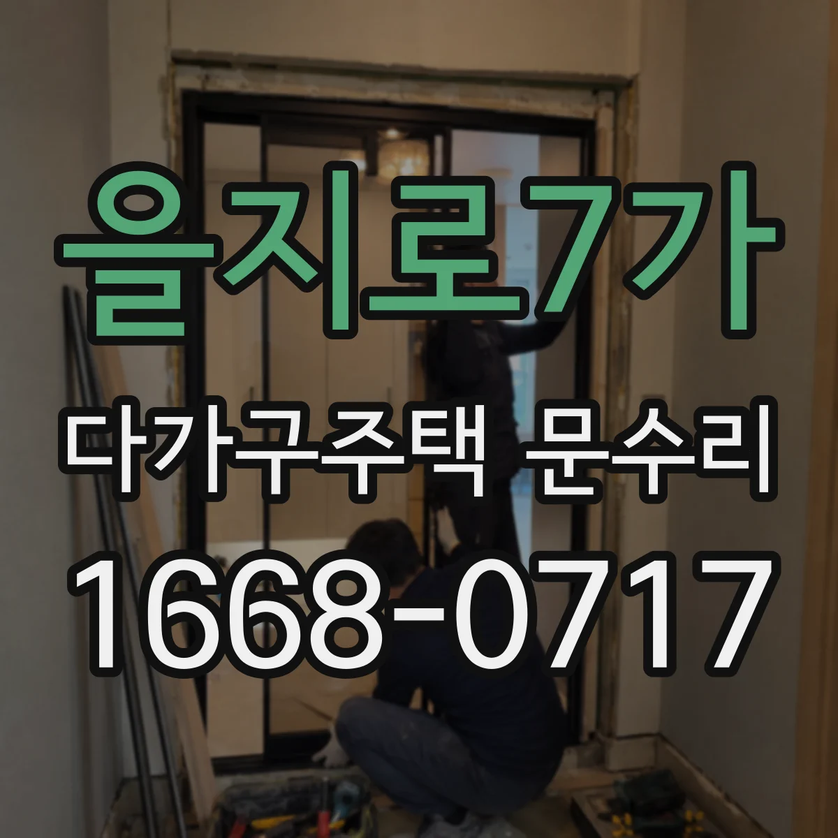 을지로7가 다가구주택 문수리