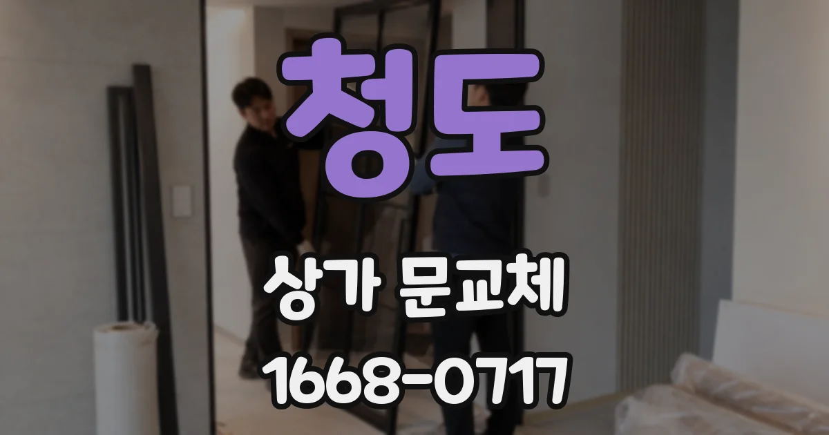 청도 상가 문교체