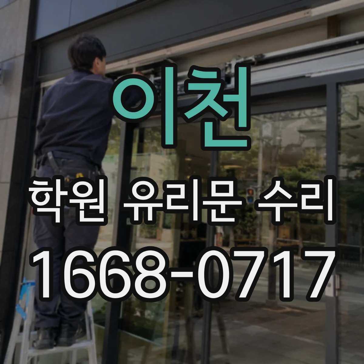 이천 학원 유리문 수리