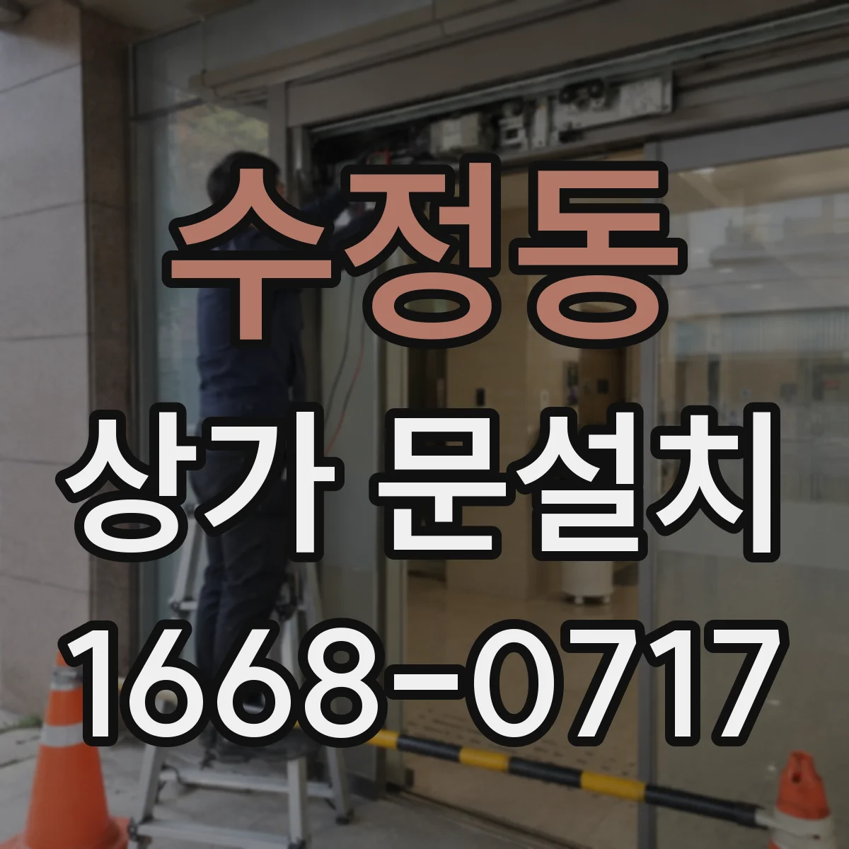 수정동 상가 문설치