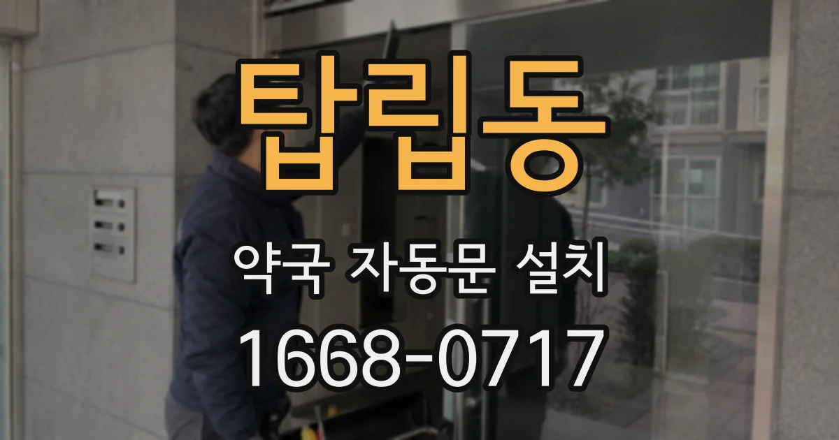 탑립동 약국 자동문 설치