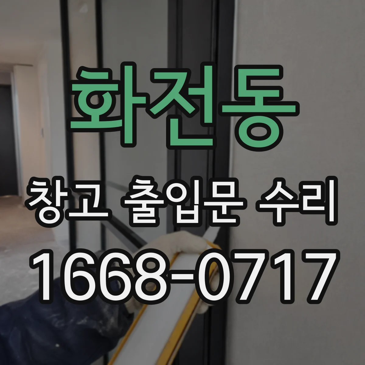 화전동 창고 출입문 수리