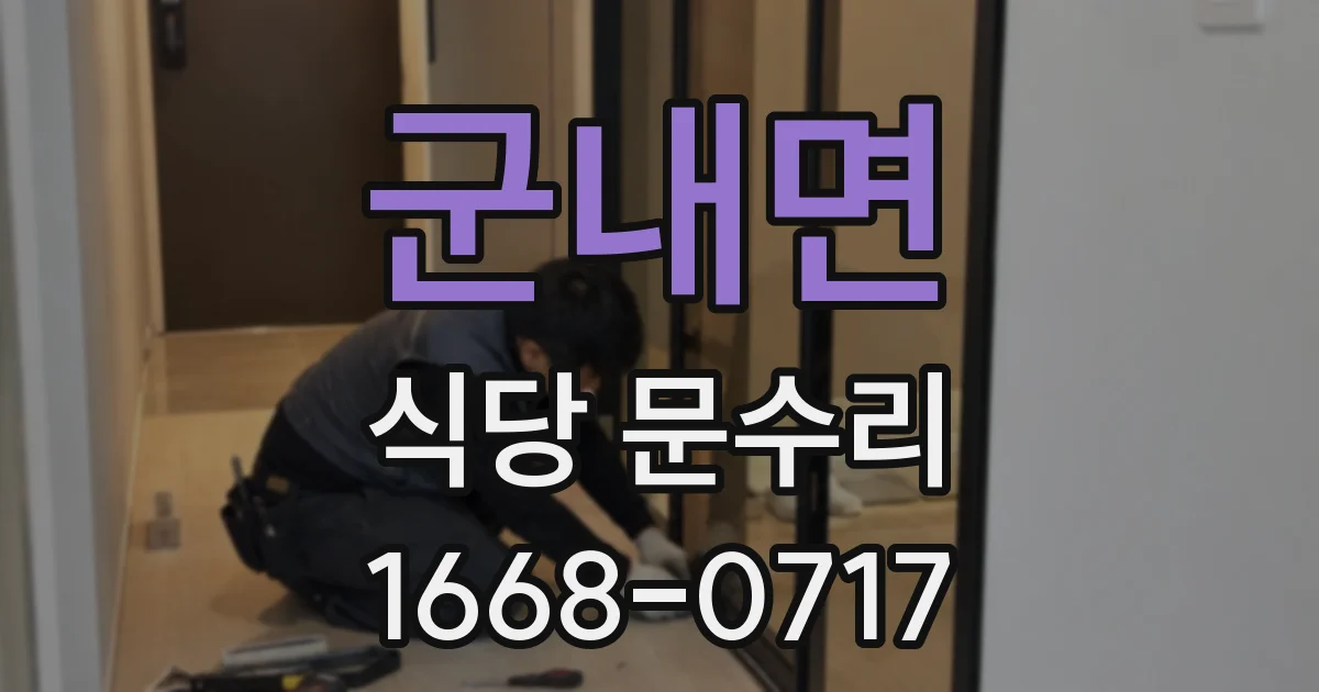 군내면 식당 문수리