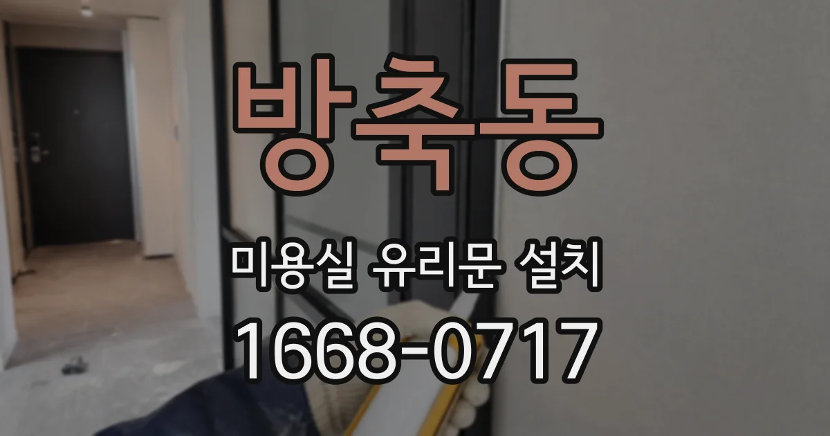 방축동 미용실 유리문 설치