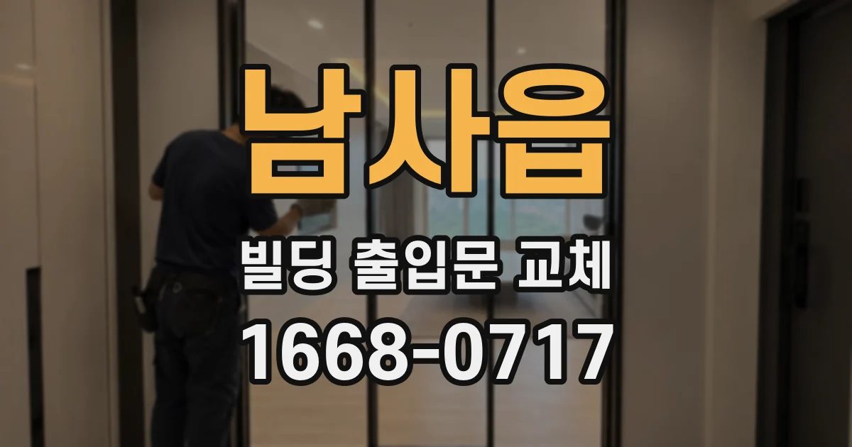 남사읍 빌딩 출입문 교체