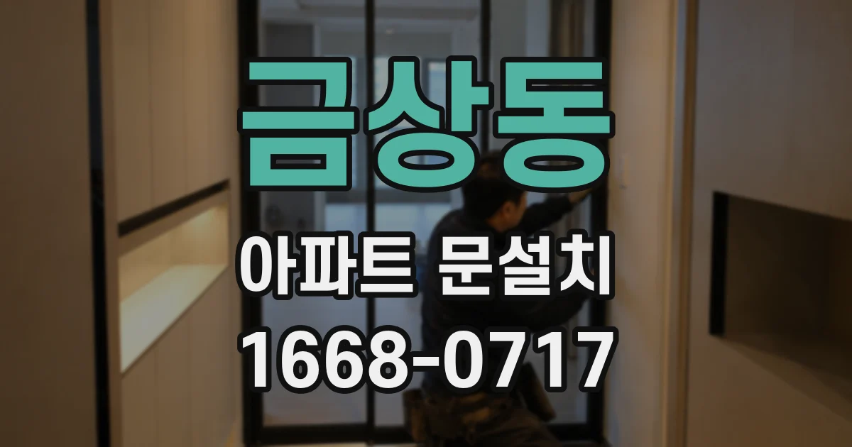 금상동 아파트 문설치