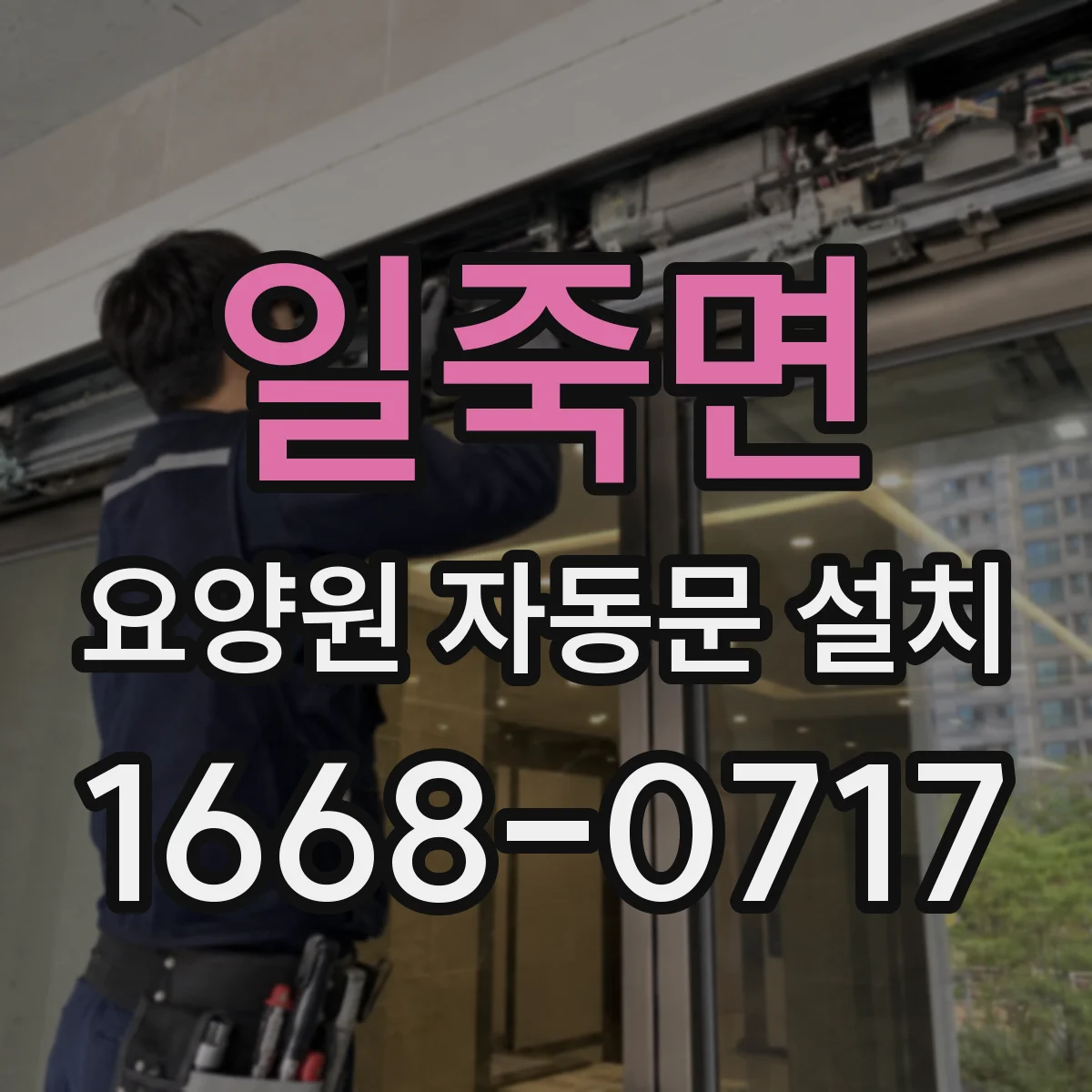 일죽면 요양원 자동문 설치
