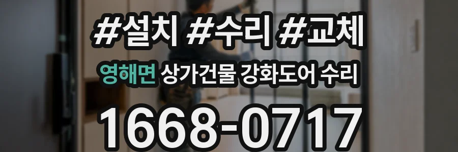 영해면 상가건물 강화도어 수리