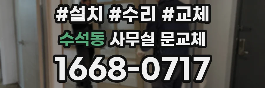 수석동 사무실 문교체