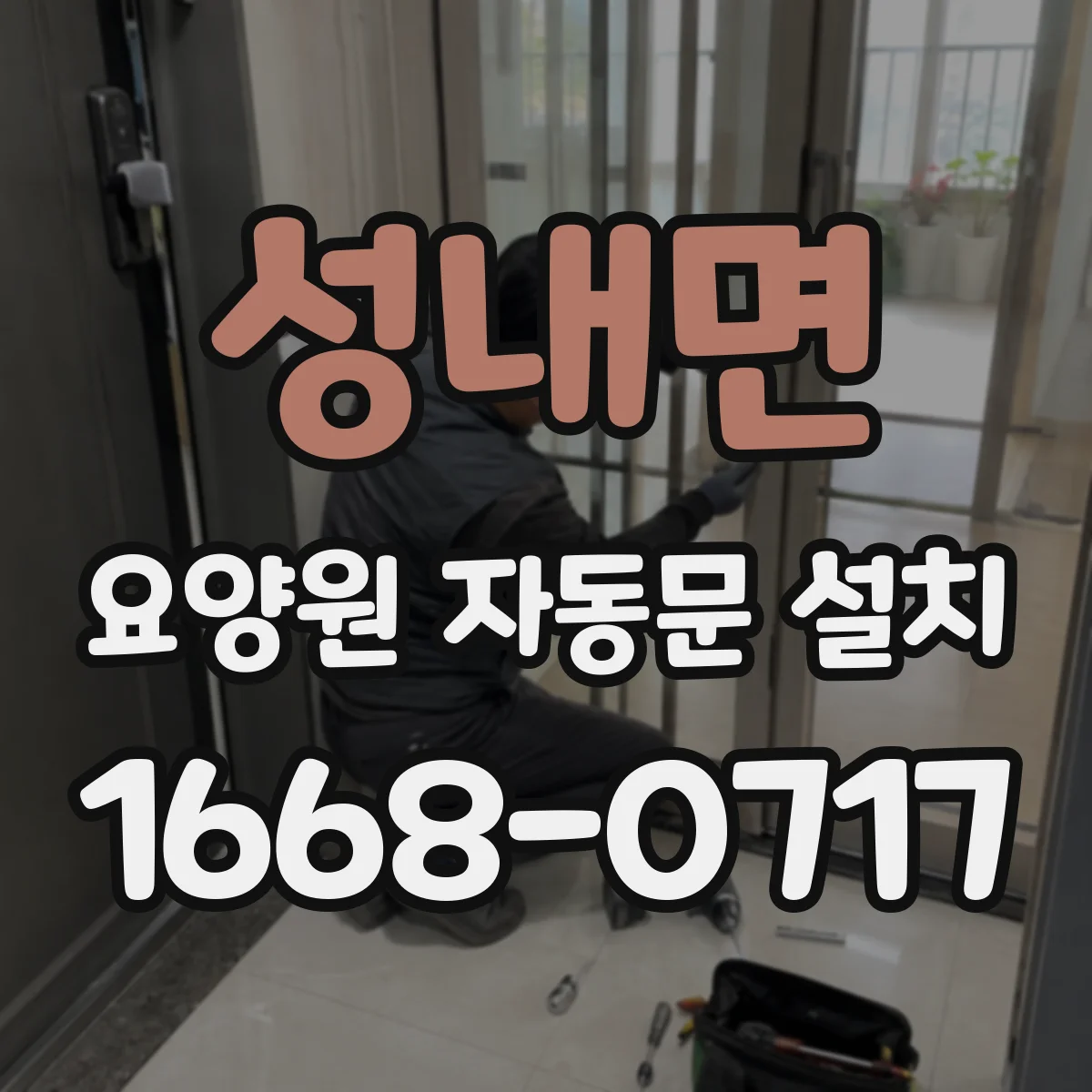성내면 요양원 자동문 설치