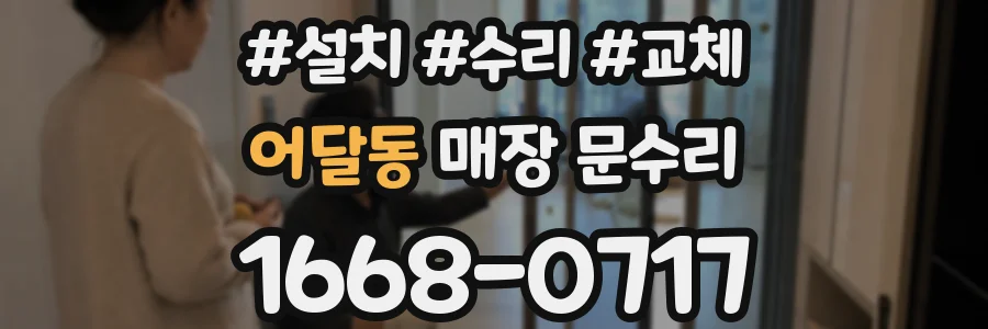 어달동 매장 문수리