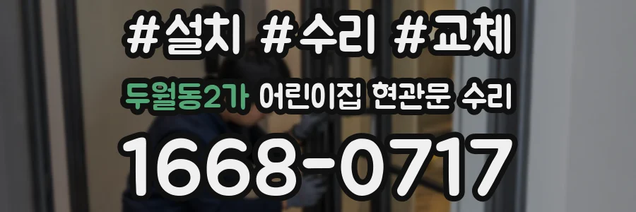 두월동2가 어린이집 현관문 수리