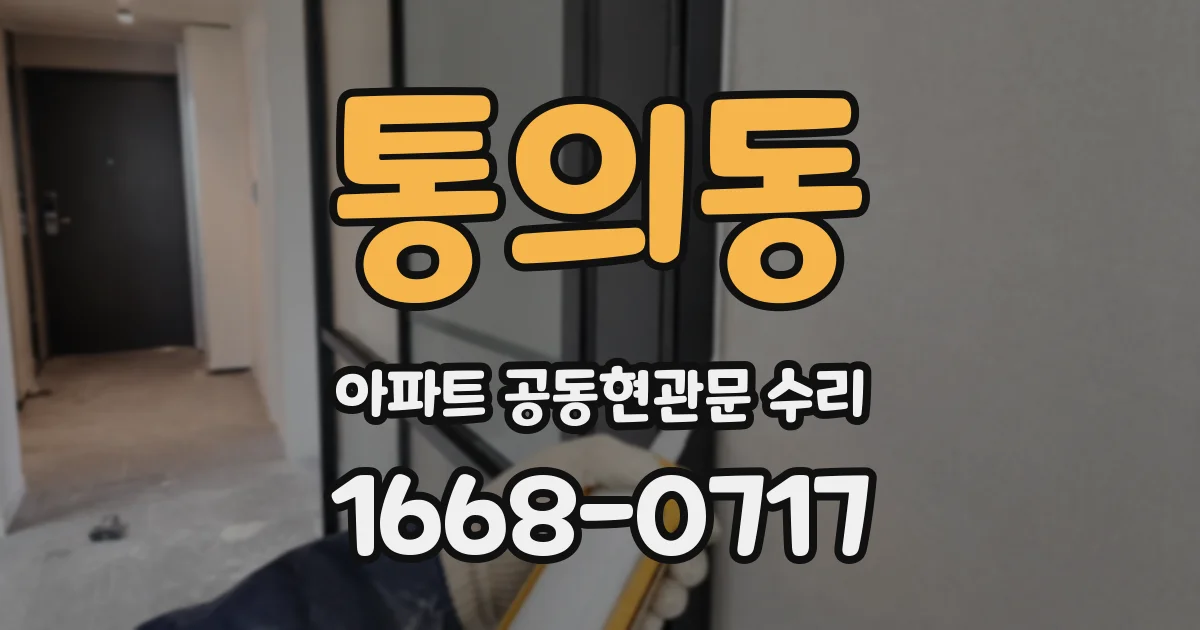 통의동 아파트 공동현관문 수리