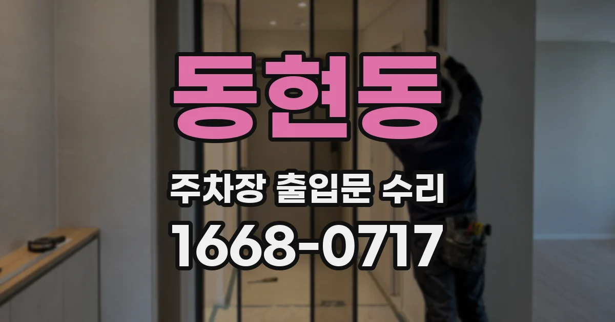 동현동 주차장 출입문 수리