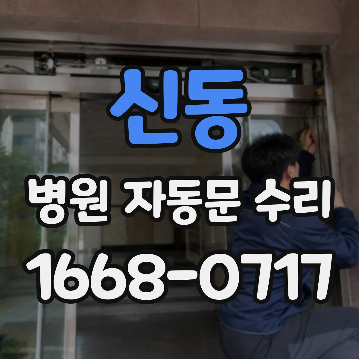 신동 병원 자동문 수리