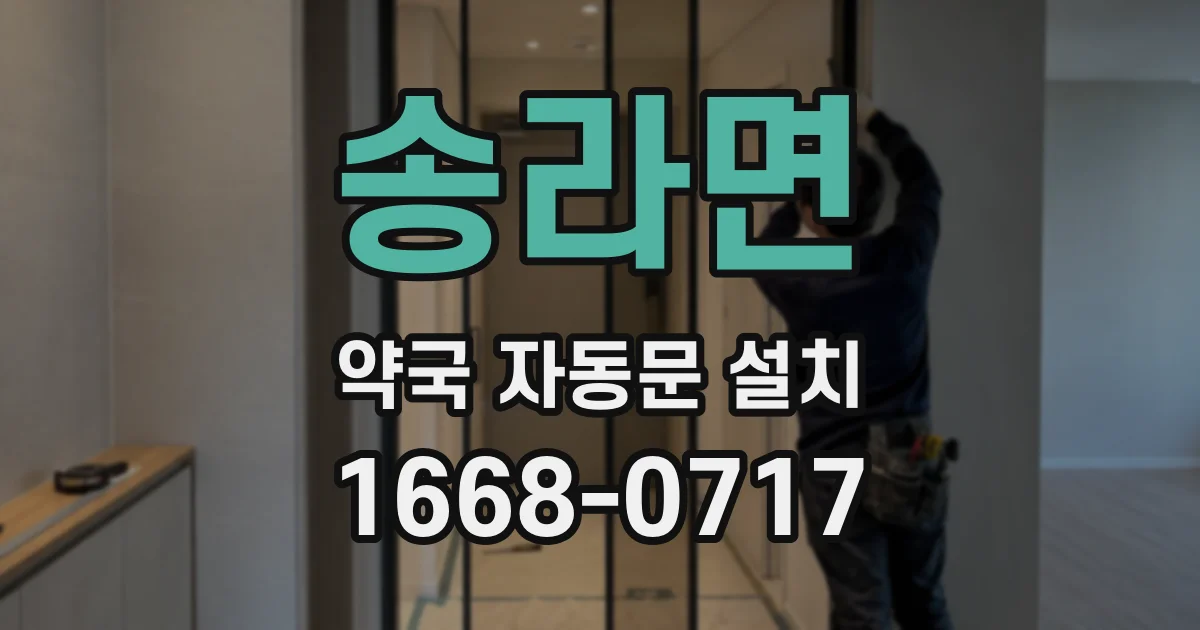 송라면 약국 자동문 설치