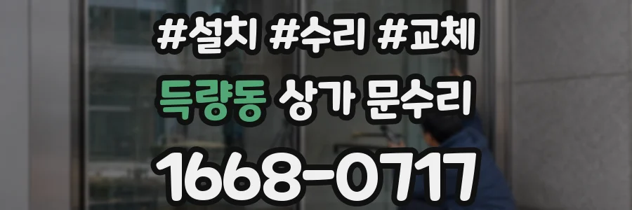 득량동 상가 문수리