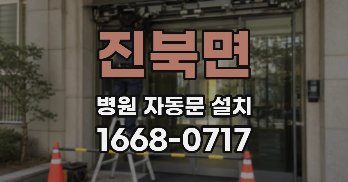 진북면 병원 자동문 설치