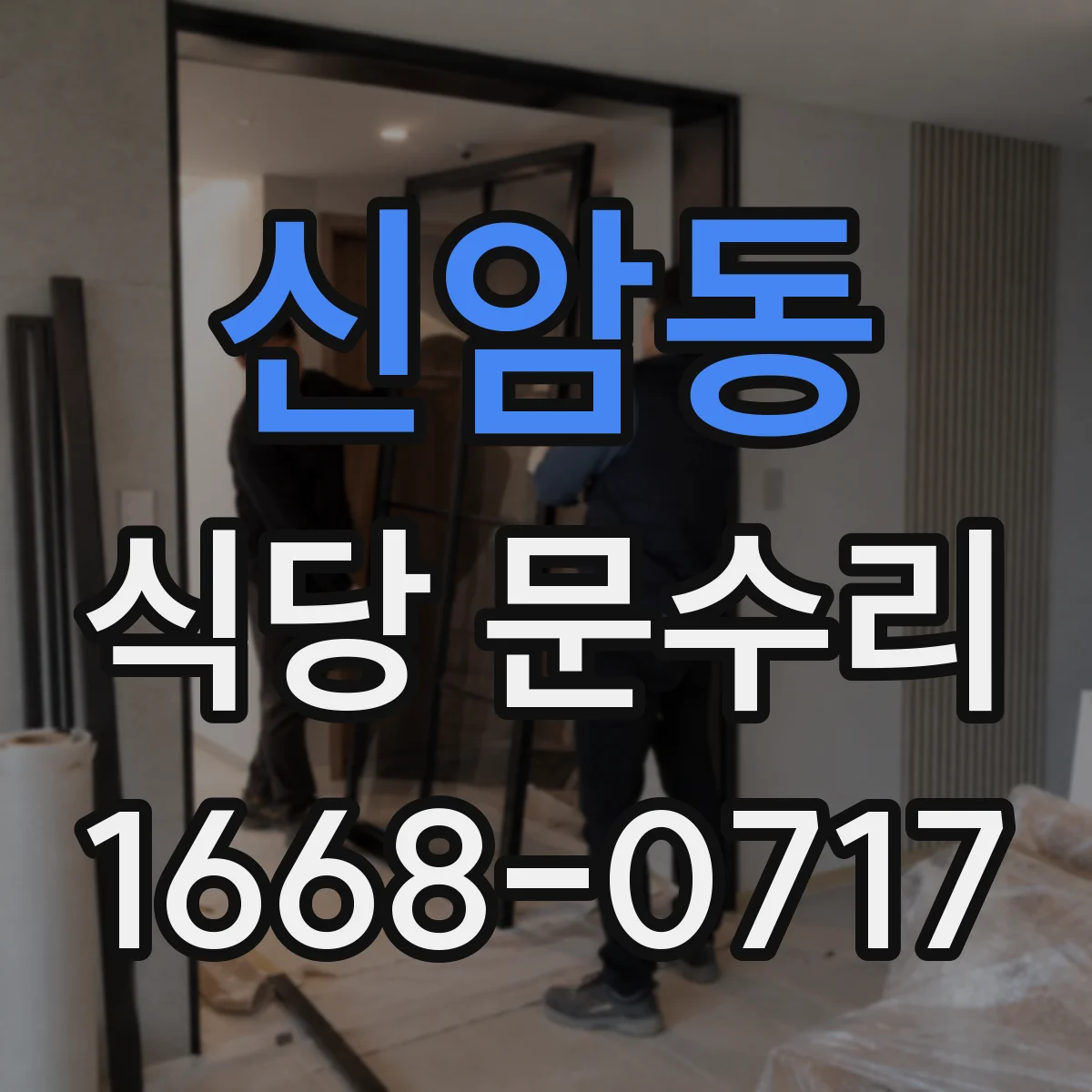 신암동 식당 문수리