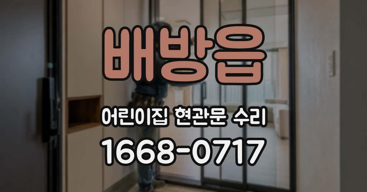 배방읍 어린이집 현관문 수리