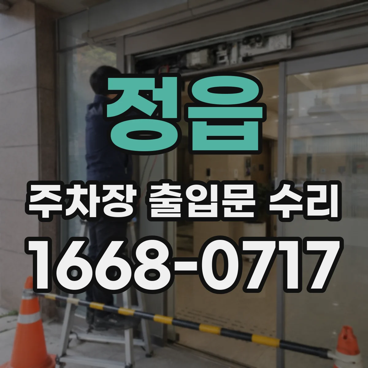 정읍 주차장 출입문 수리 하강 중지 증상 점검부터 비용 상담