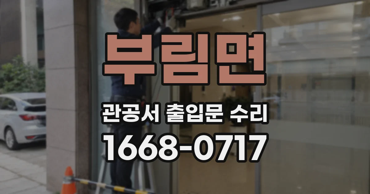 부림면 관공서 출입문 수리