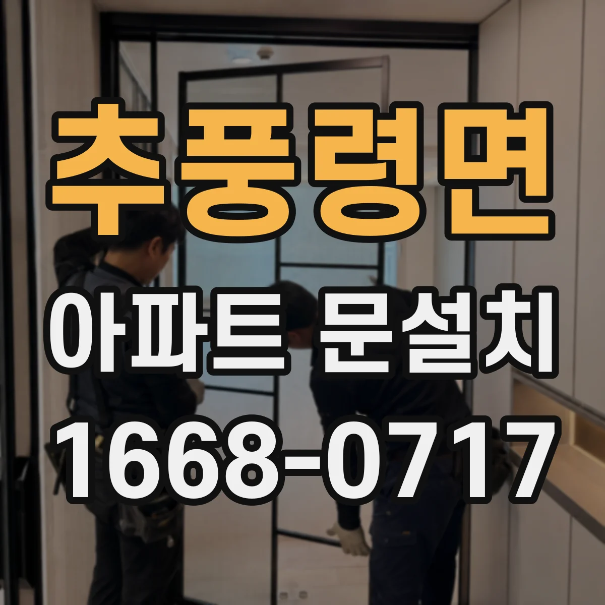 추풍령면 아파트 문설치