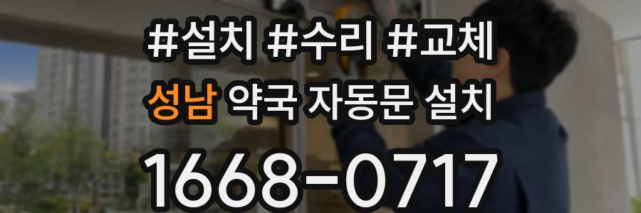 성남 약국 자동문 설치