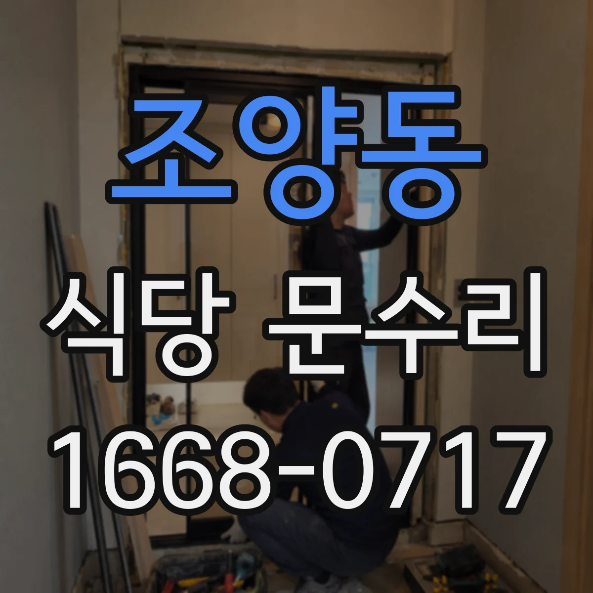 조양동 식당 문수리