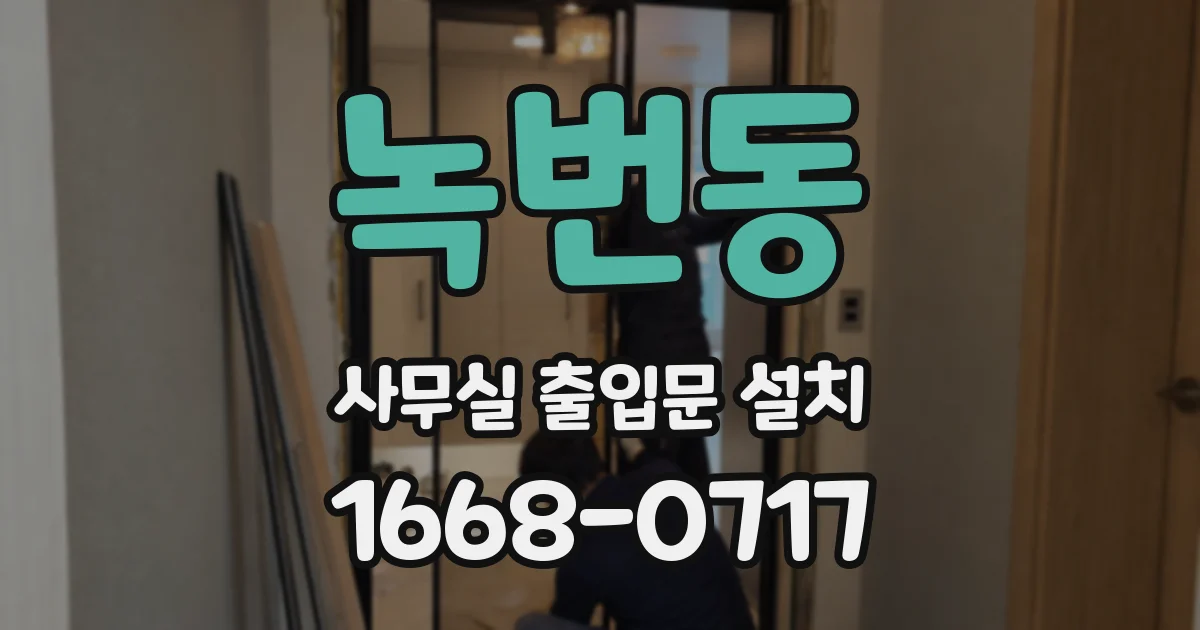 녹번동 사무실 출입문 설치