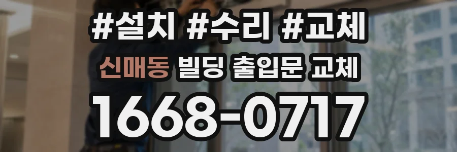 신매동 빌딩 출입문 교체