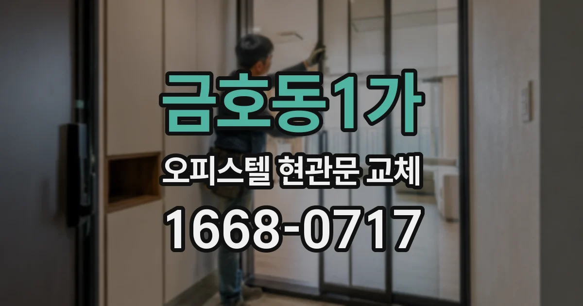 금호동1가 오피스텔 현관문 교체