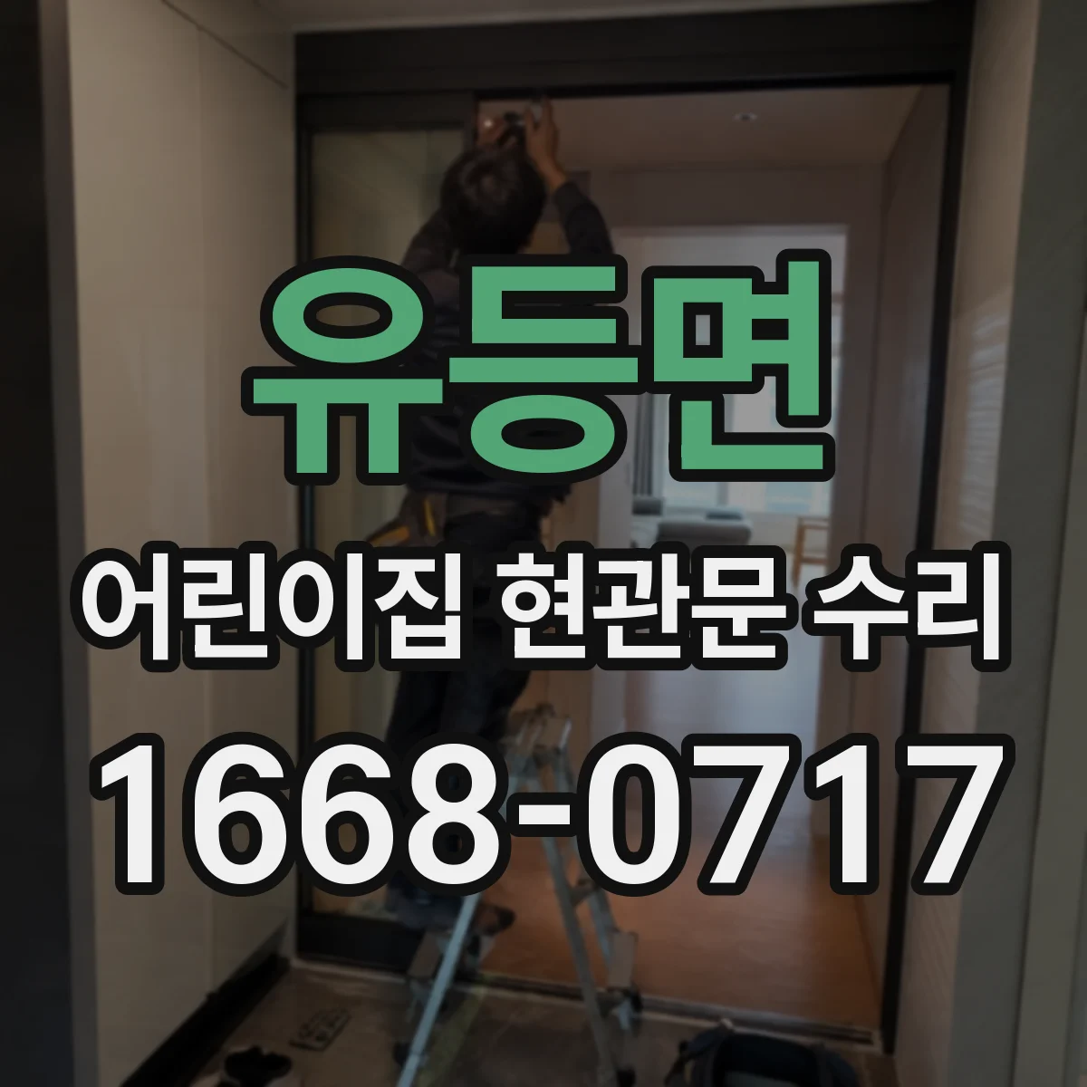 유등면 어린이집 현관문 수리
