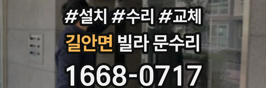 길안면 빌라 문수리