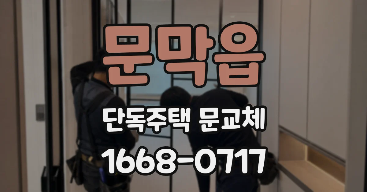 문막읍 단독주택 문교체