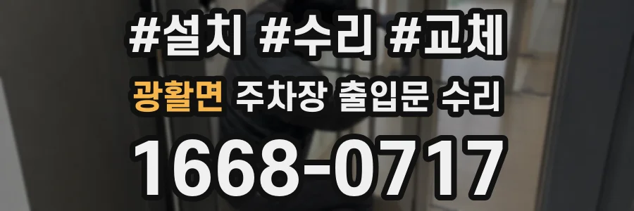 광활면 주차장 출입문 수리