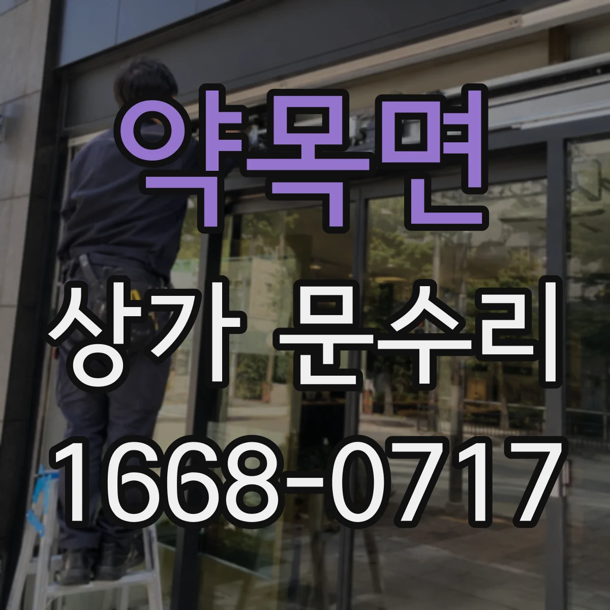 약목면 상가 문수리