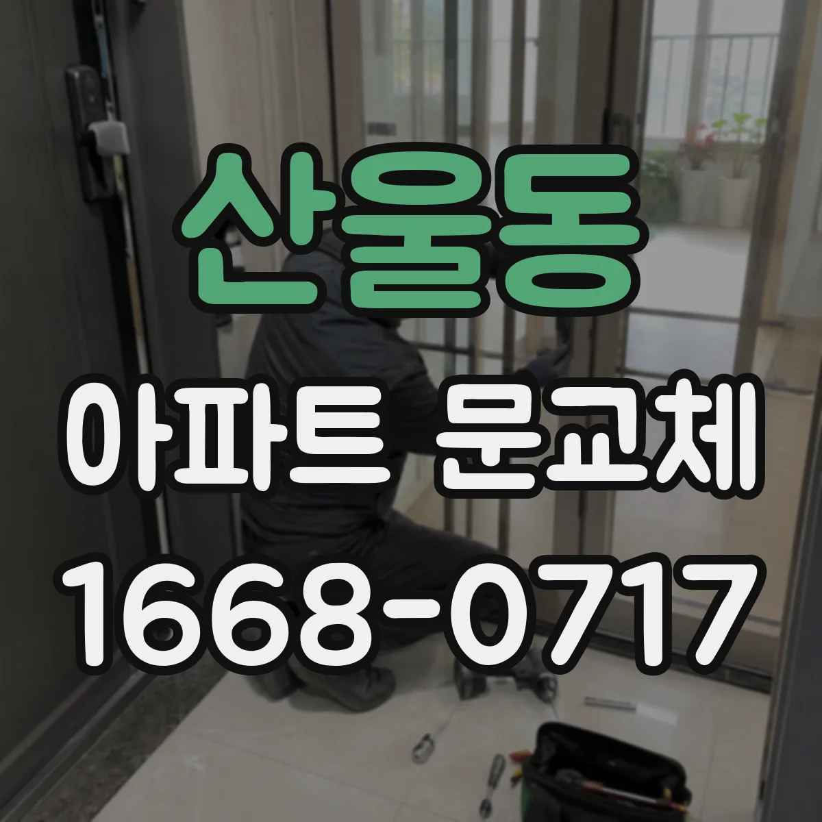 산울동 아파트 문교체