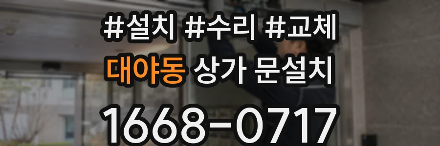 대야동 상가 문설치