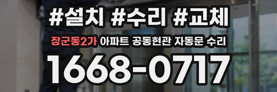 장군동2가 아파트 공동현관 자동문 수리