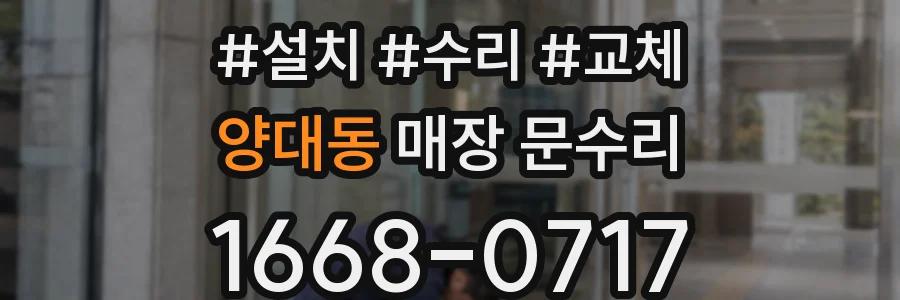 양대동 매장 문수리